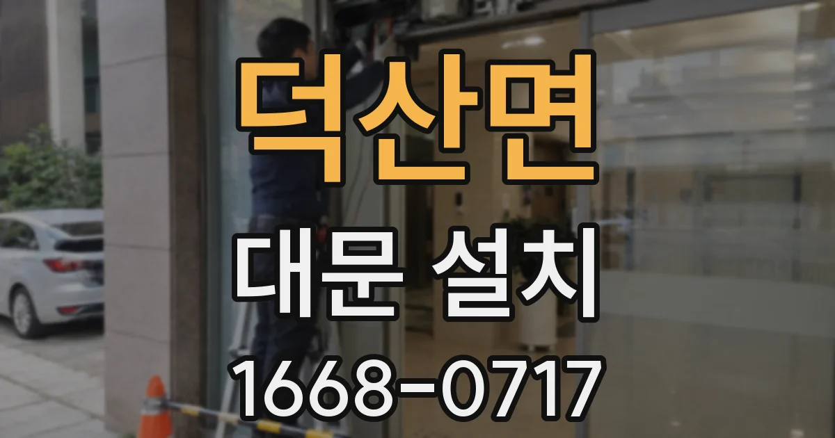 덕산면 대문 설치