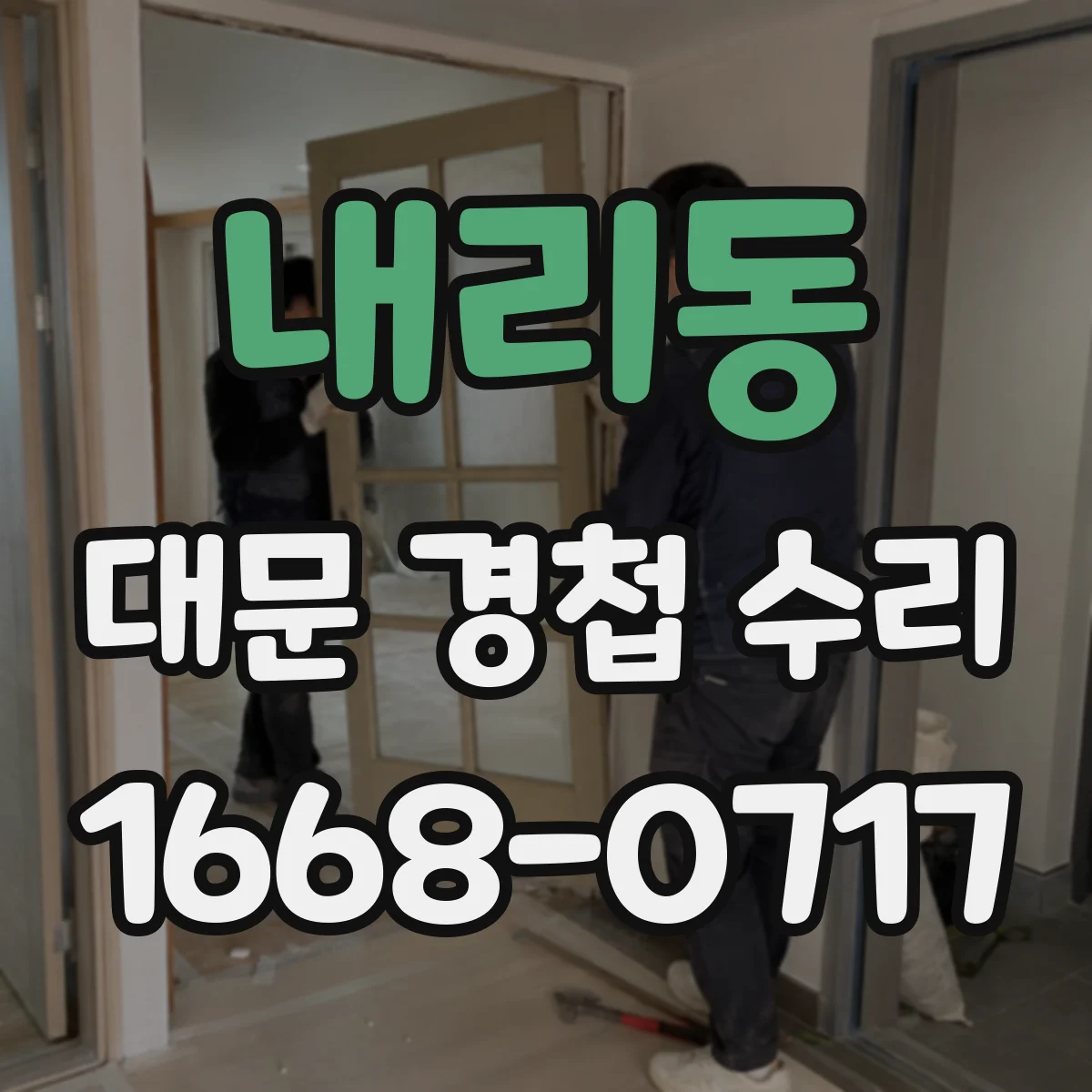 내리동 대문 경첩 수리