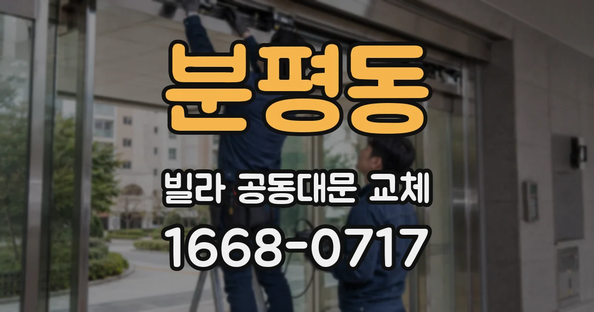 분평동 빌라 공동대문 교체