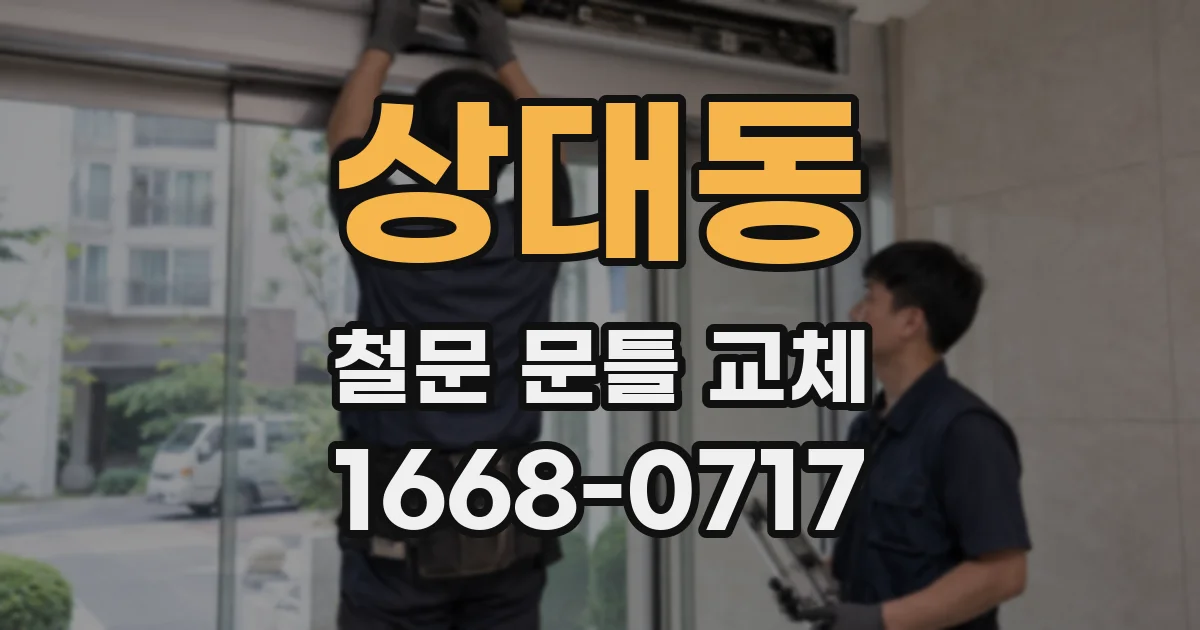상대동 철문 문틀 교체