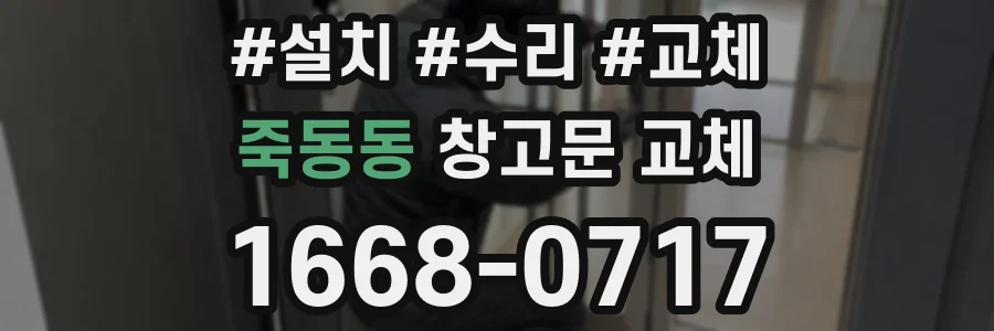 죽동동 창고문 교체