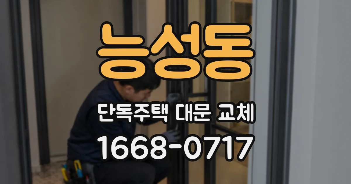 능성동 단독주택 대문 교체