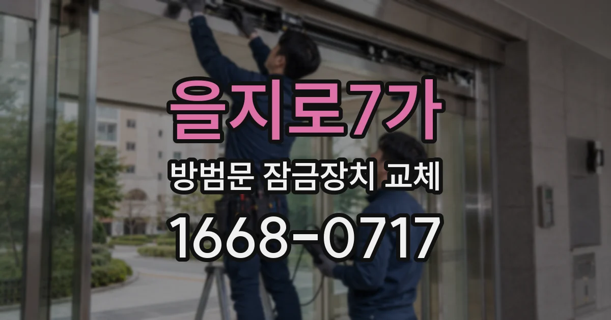 을지로7가 방범문 잠금장치 교체