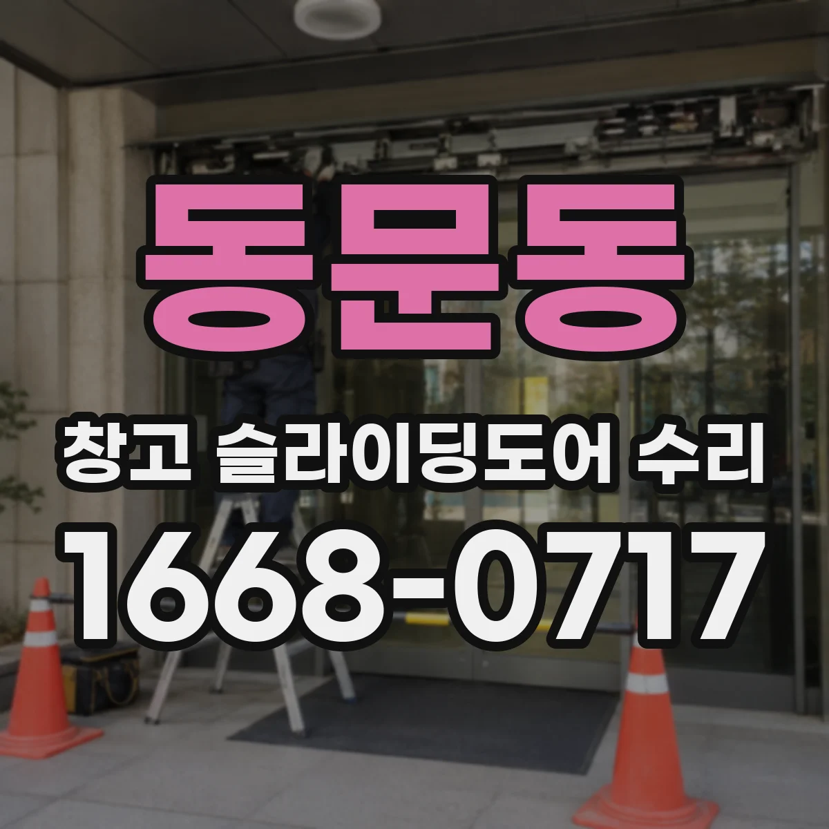 동문동 창고 슬라이딩도어 수리