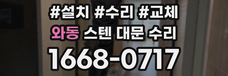 와동 스텐 대문 수리