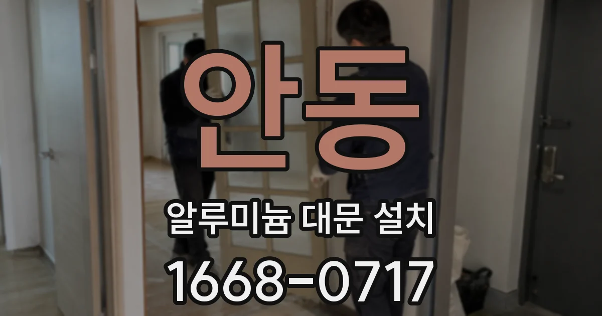 안동 알루미늄 대문 설치
