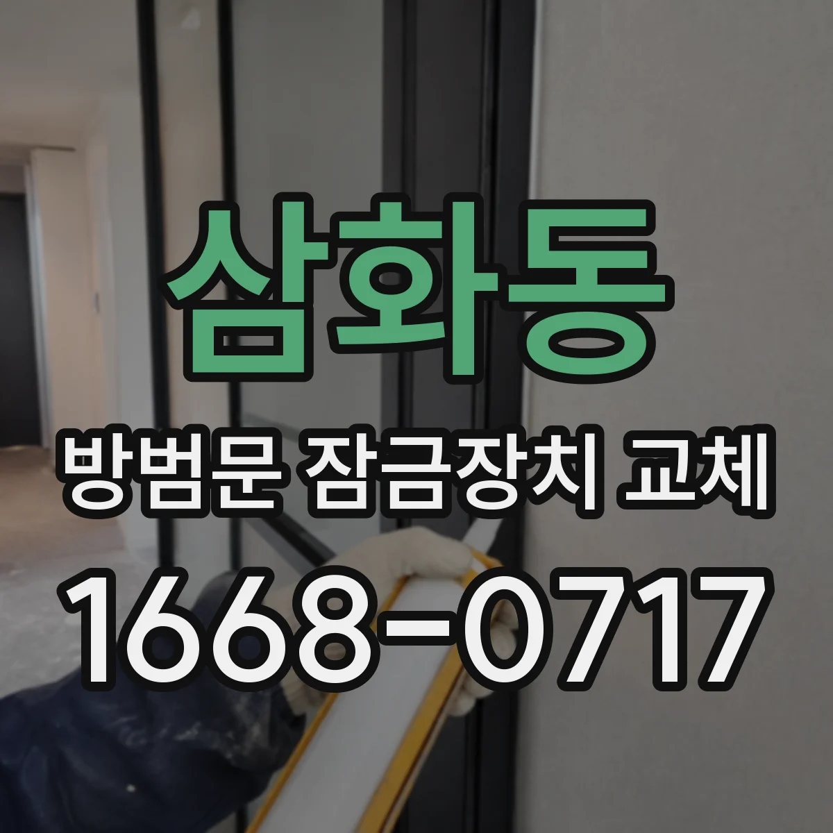 삼화동 방범문 잠금장치 교체