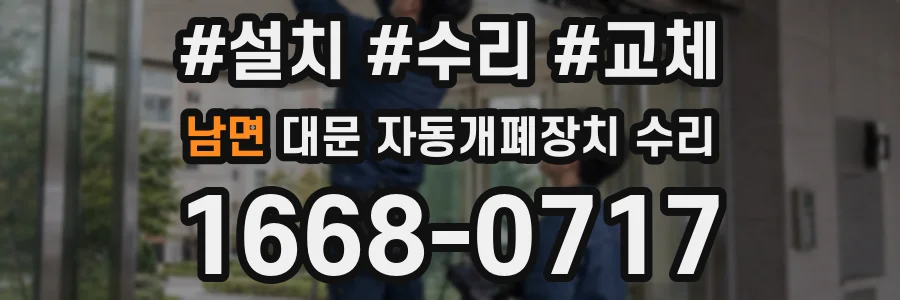 남면 대문 자동개폐장치 수리