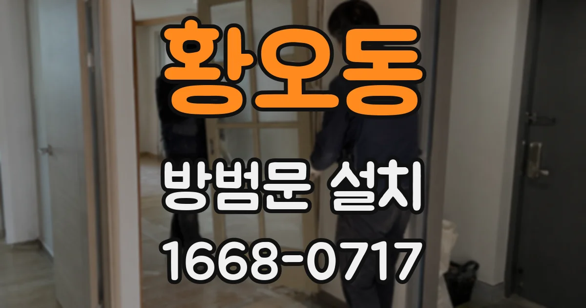 황오동 방범문 설치