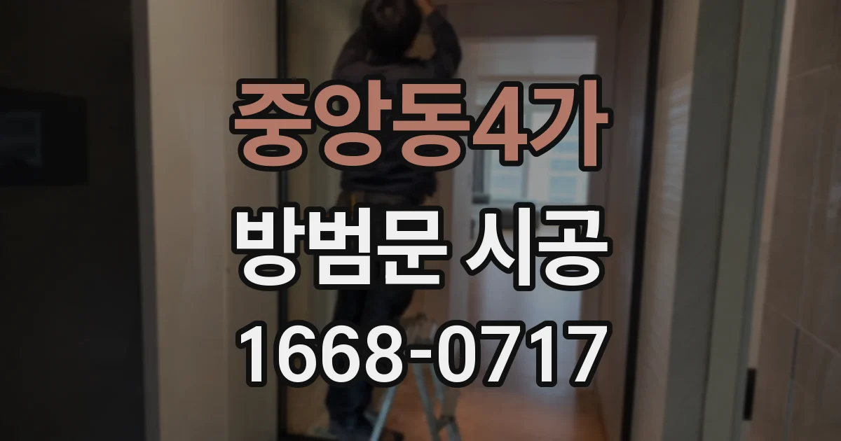중앙동4가 방범문 시공