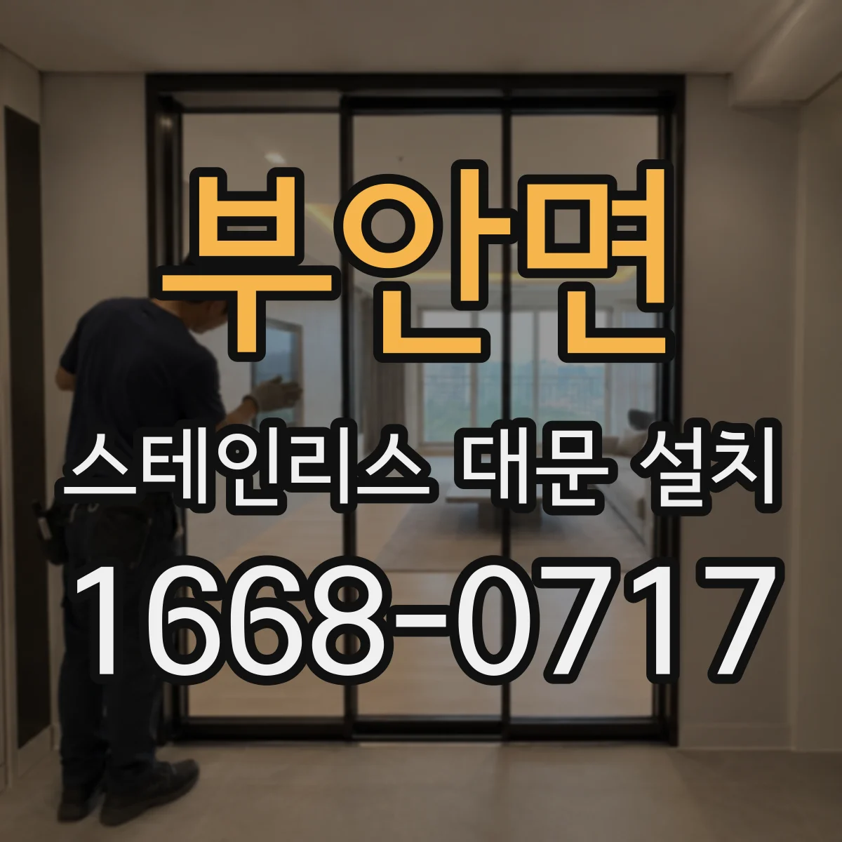 부안면 스테인리스 대문 설치