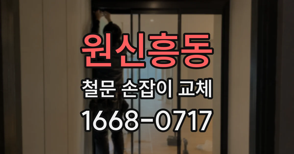 원신흥동 철문 손잡이 교체