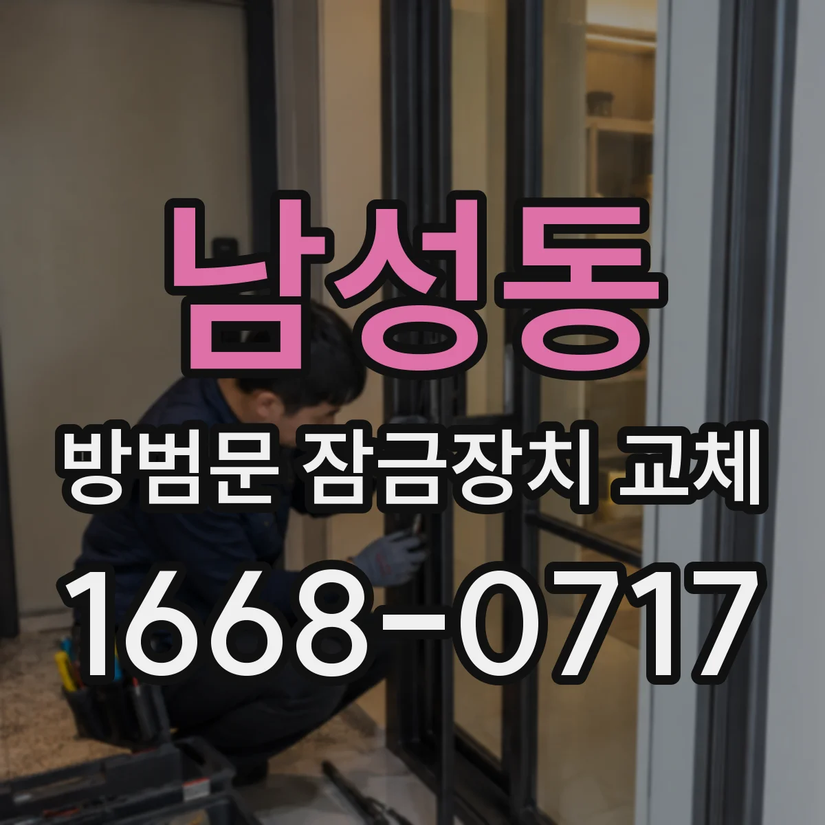 남성동 방범문 잠금장치 교체