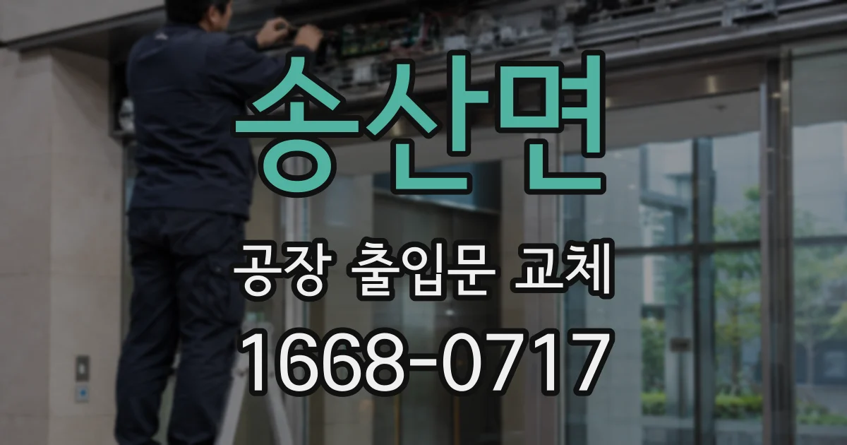 송산면 공장 출입문 교체