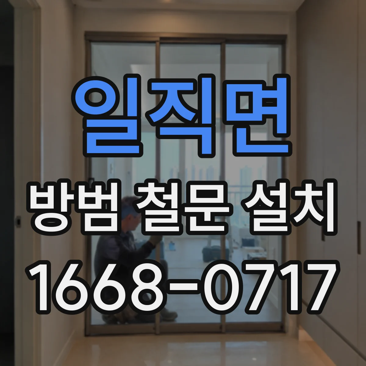 일직면 방범 철문 설치