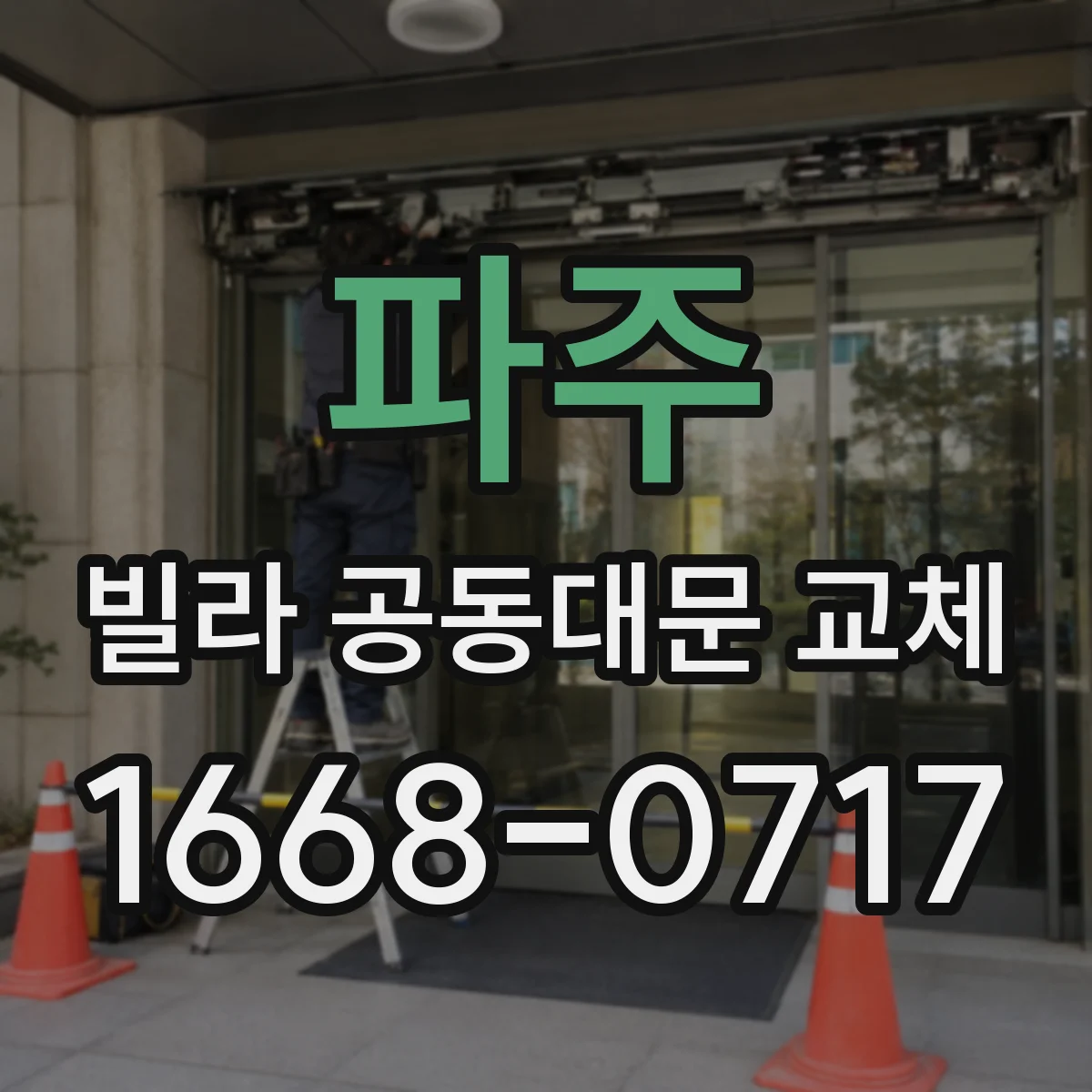 파주 빌라 공동대문 교체