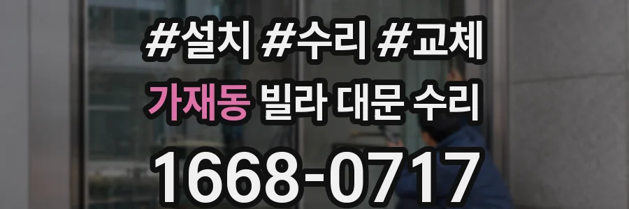 가재동 빌라 대문 수리