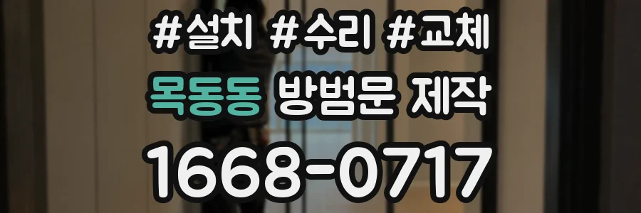 목동동 방범문 제작