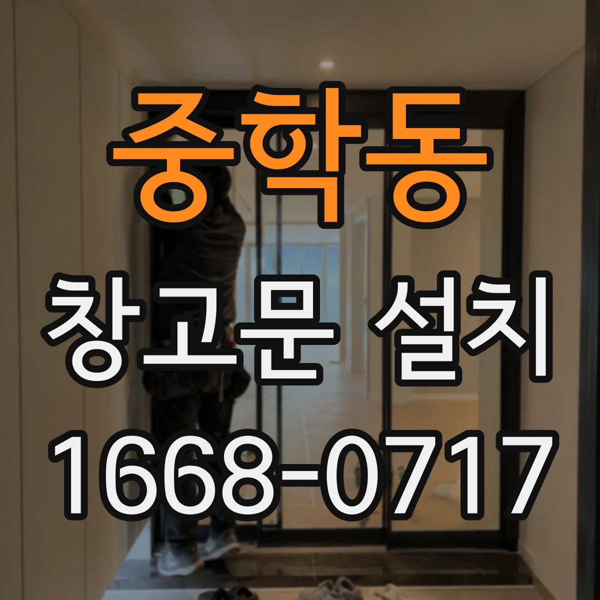 중학동 창고문 설치