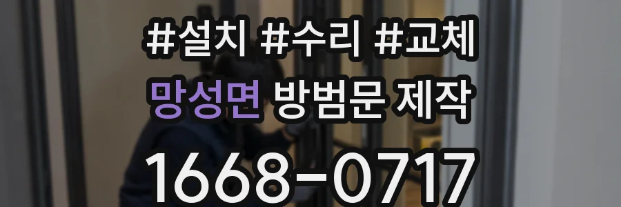 망성면 방범문 제작