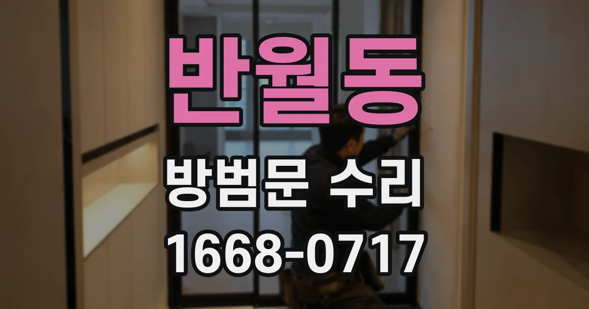 반월동 방범문 수리