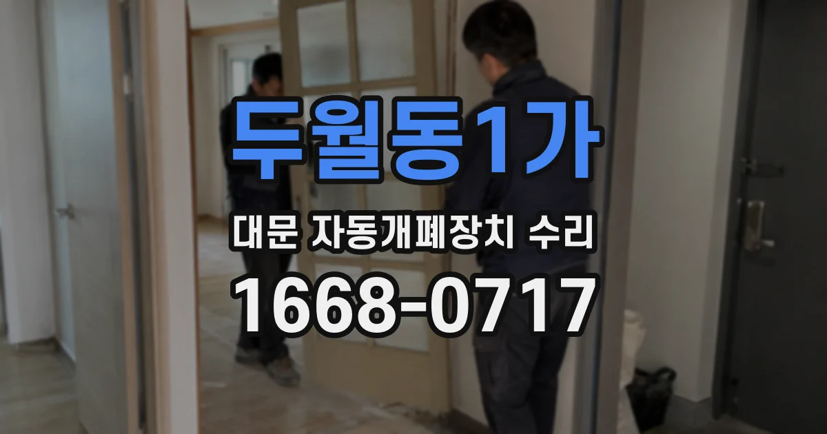 두월동1가 대문 자동개폐장치 수리
