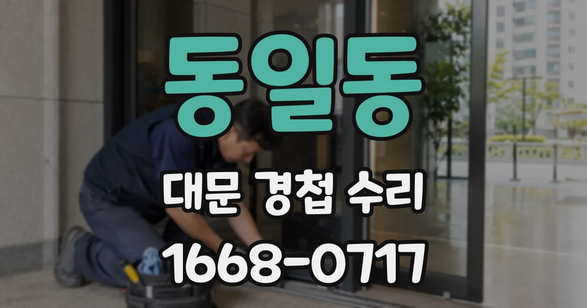 동일동 대문 경첩 수리