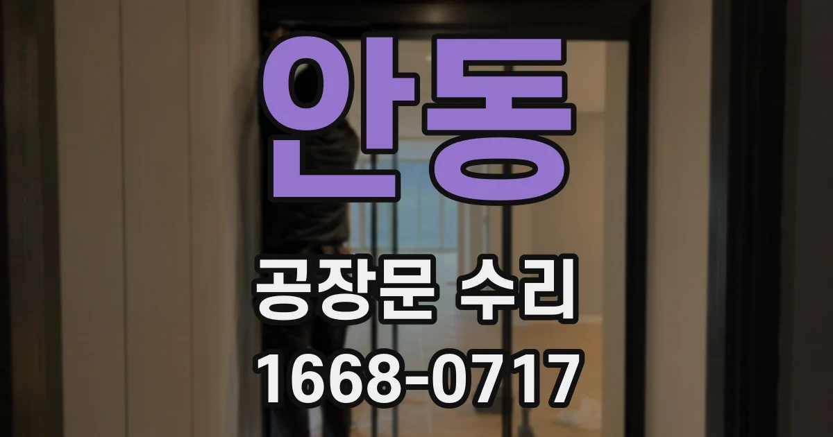 안동 공장문 수리