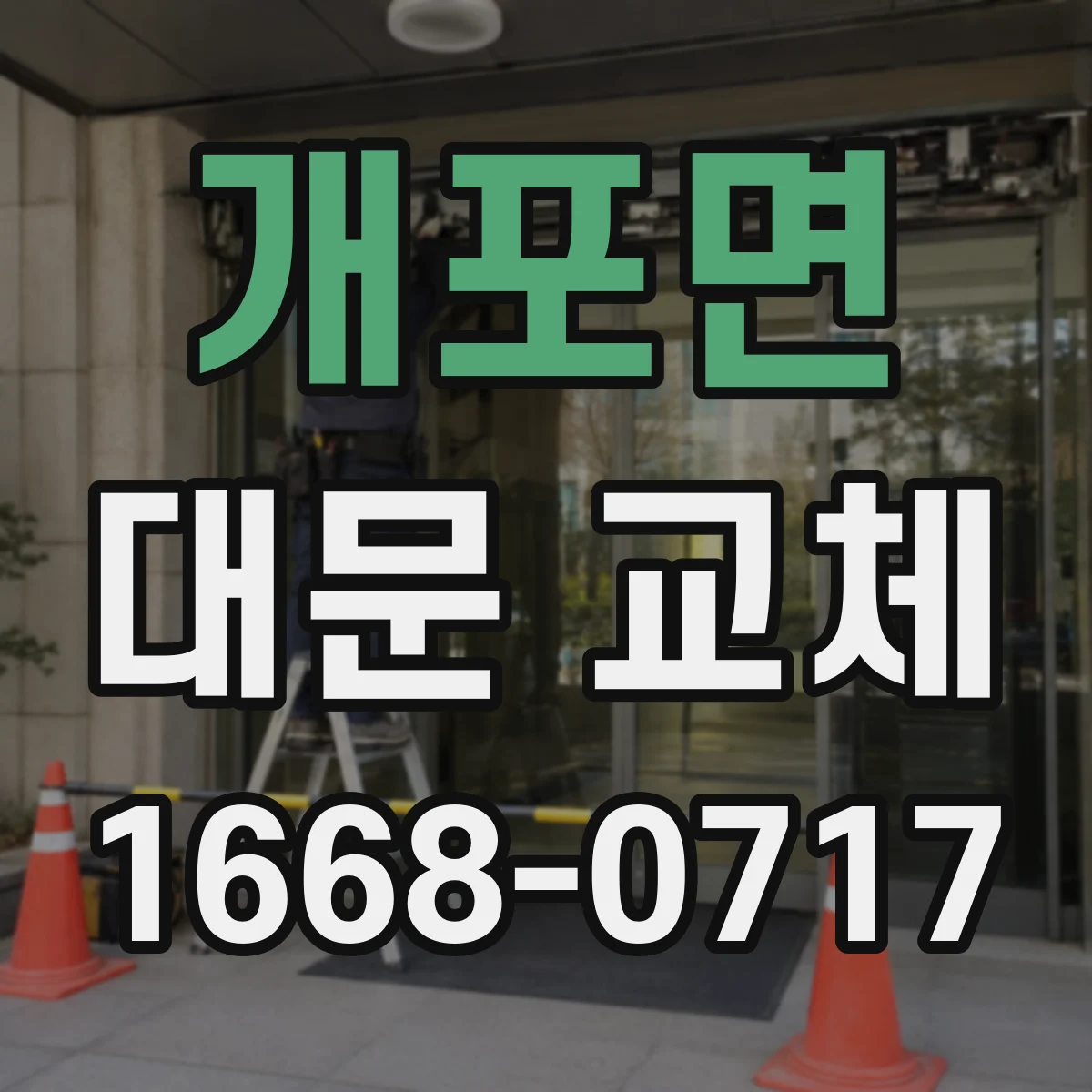 개포면 대문 교체