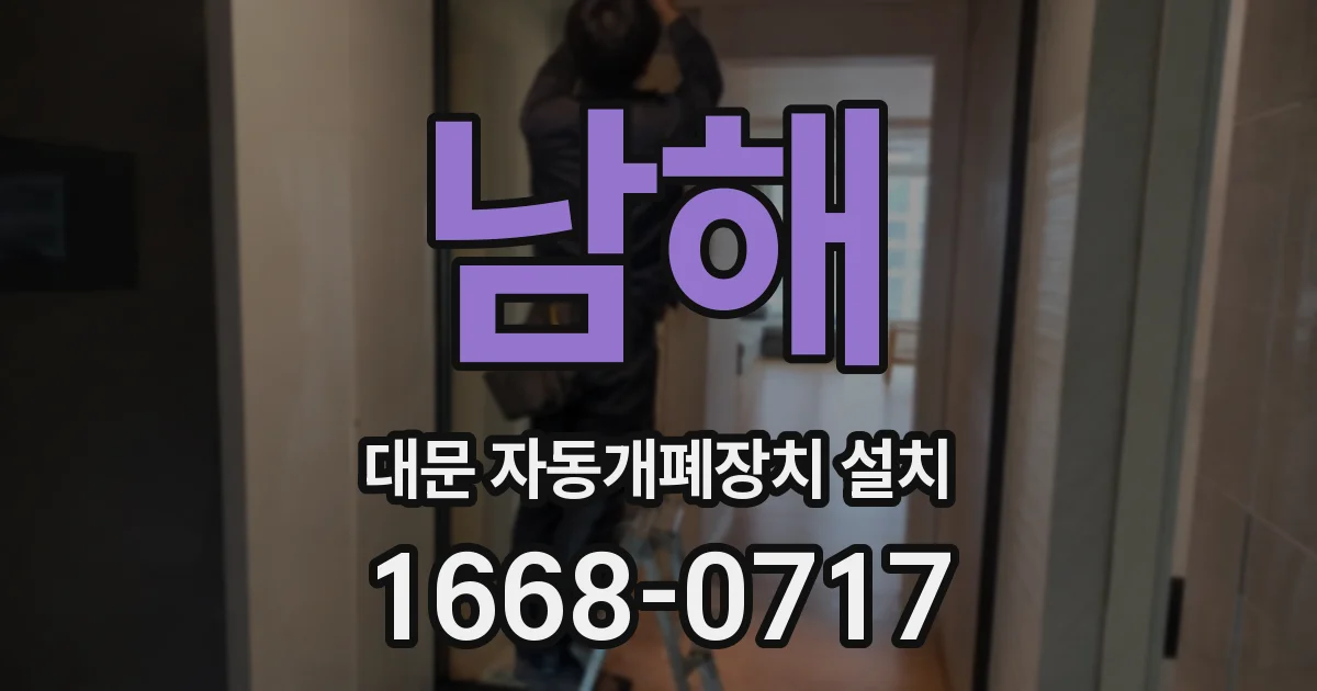 남해 대문 자동개폐장치 설치
