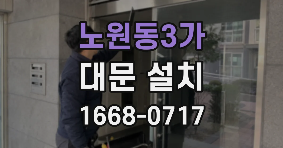 노원동3가 대문 설치