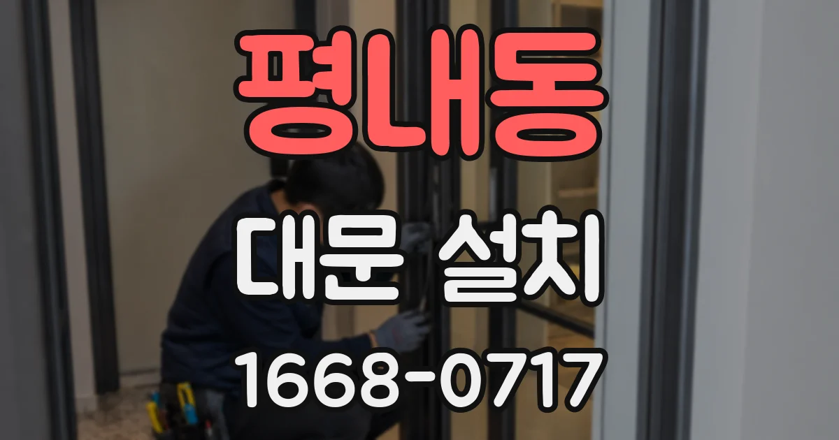 평내동 대문 설치