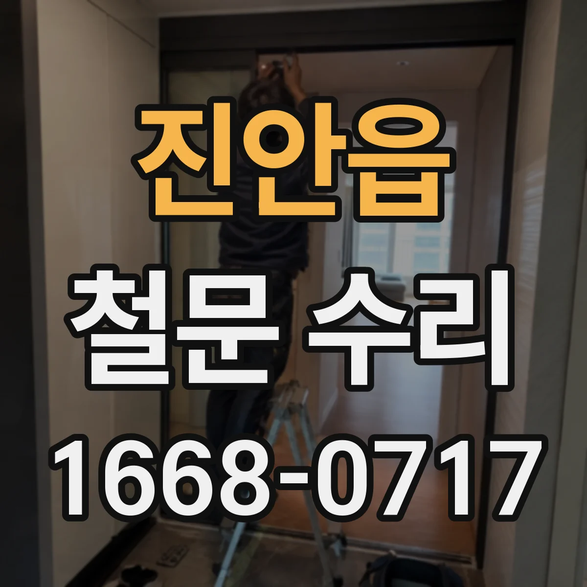 진안읍 철문 수리
