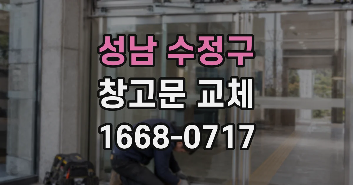성남 수정구 창고문 교체