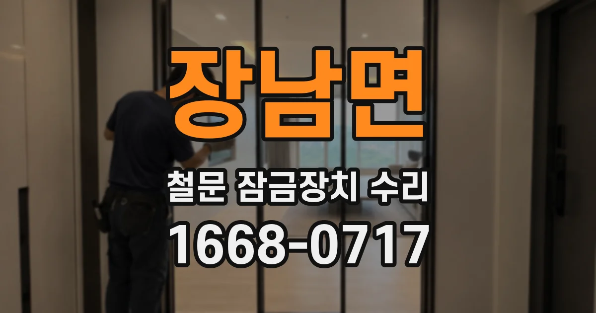 장남면 철문 잠금장치 수리