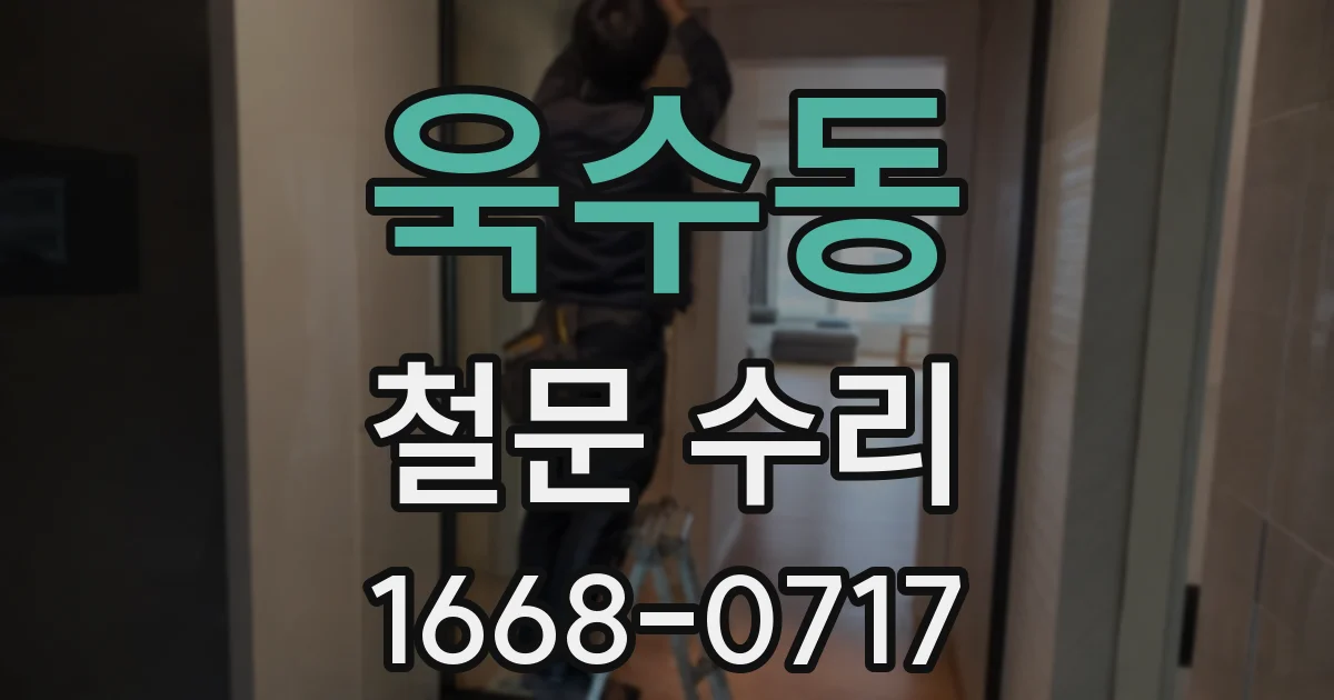욱수동 철문 수리