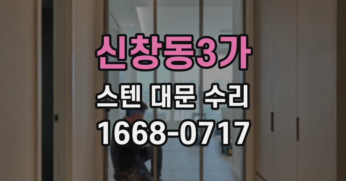 신창동3가 스텐 대문 수리