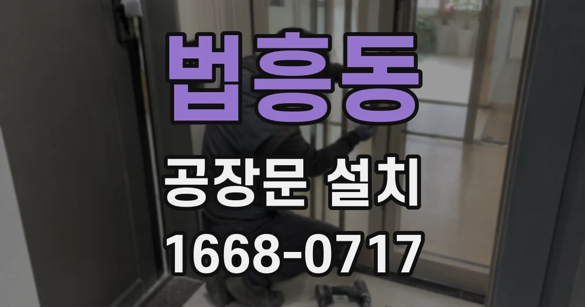 법흥동 공장문 설치
