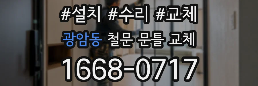 광암동 철문 문틀 교체