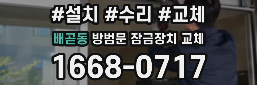 배곧동 방범문 잠금장치 교체