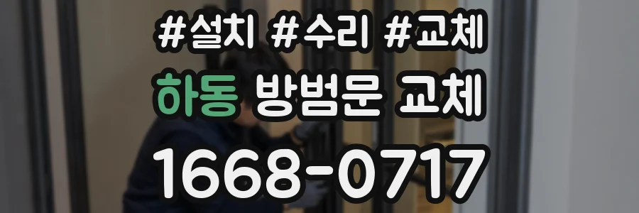 하동 방범문 교체