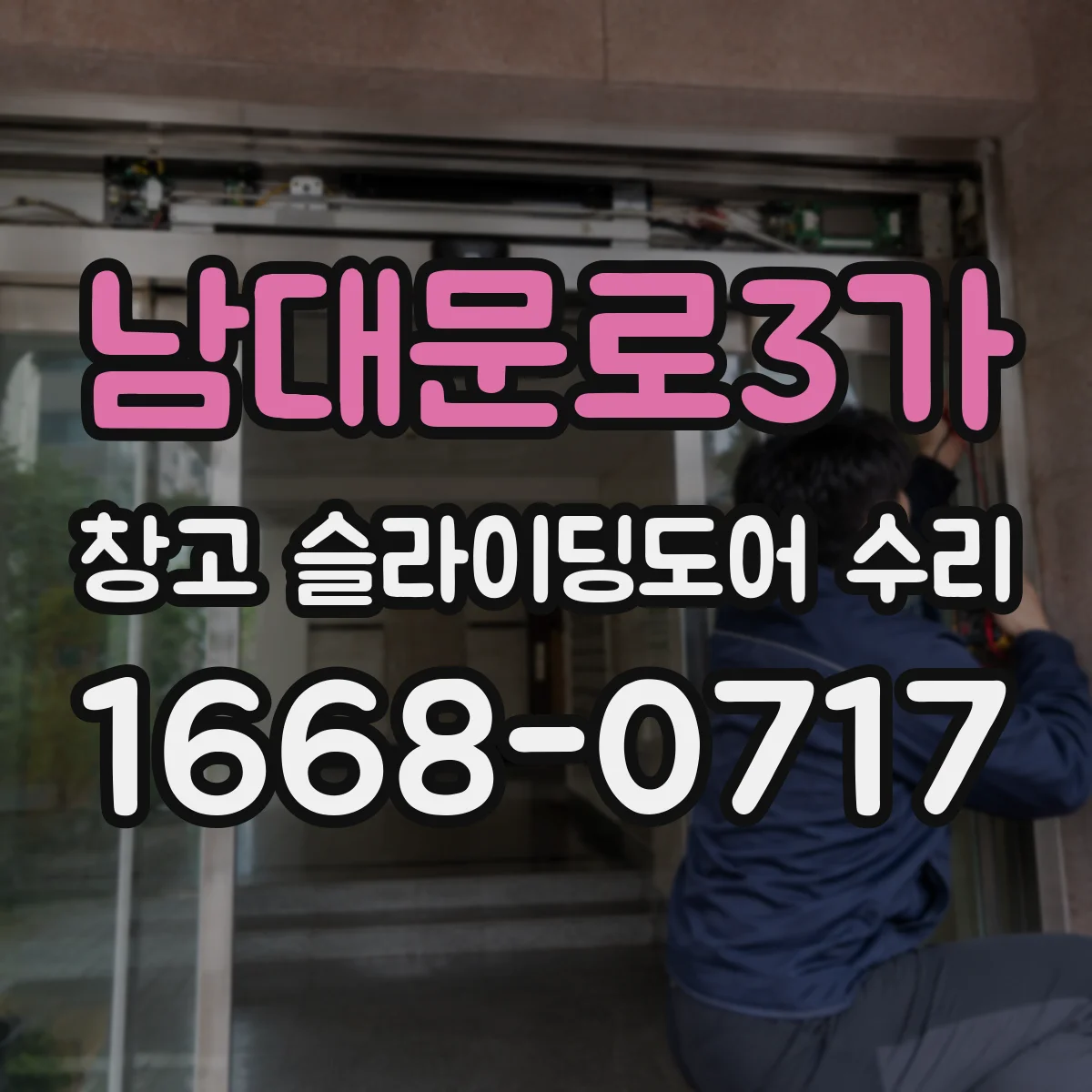 남대문로3가 창고 슬라이딩도어 수리