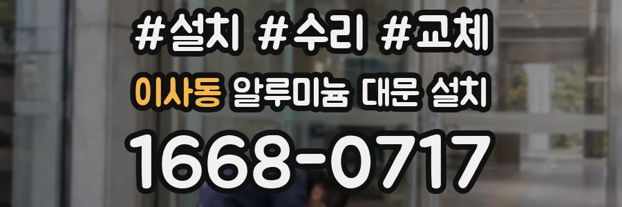 이사동 알루미늄 대문 설치
