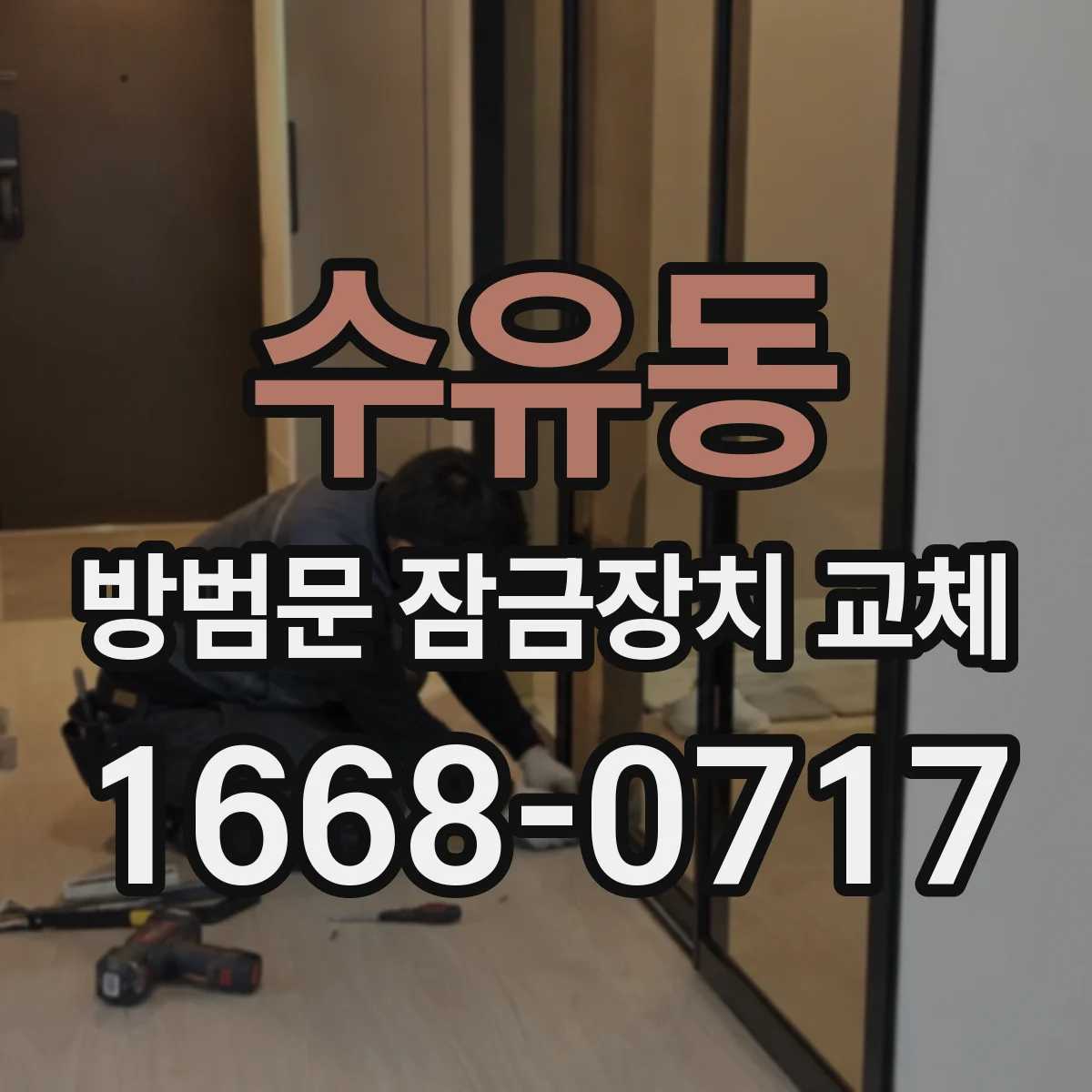 수유동 방범문 잠금장치 교체