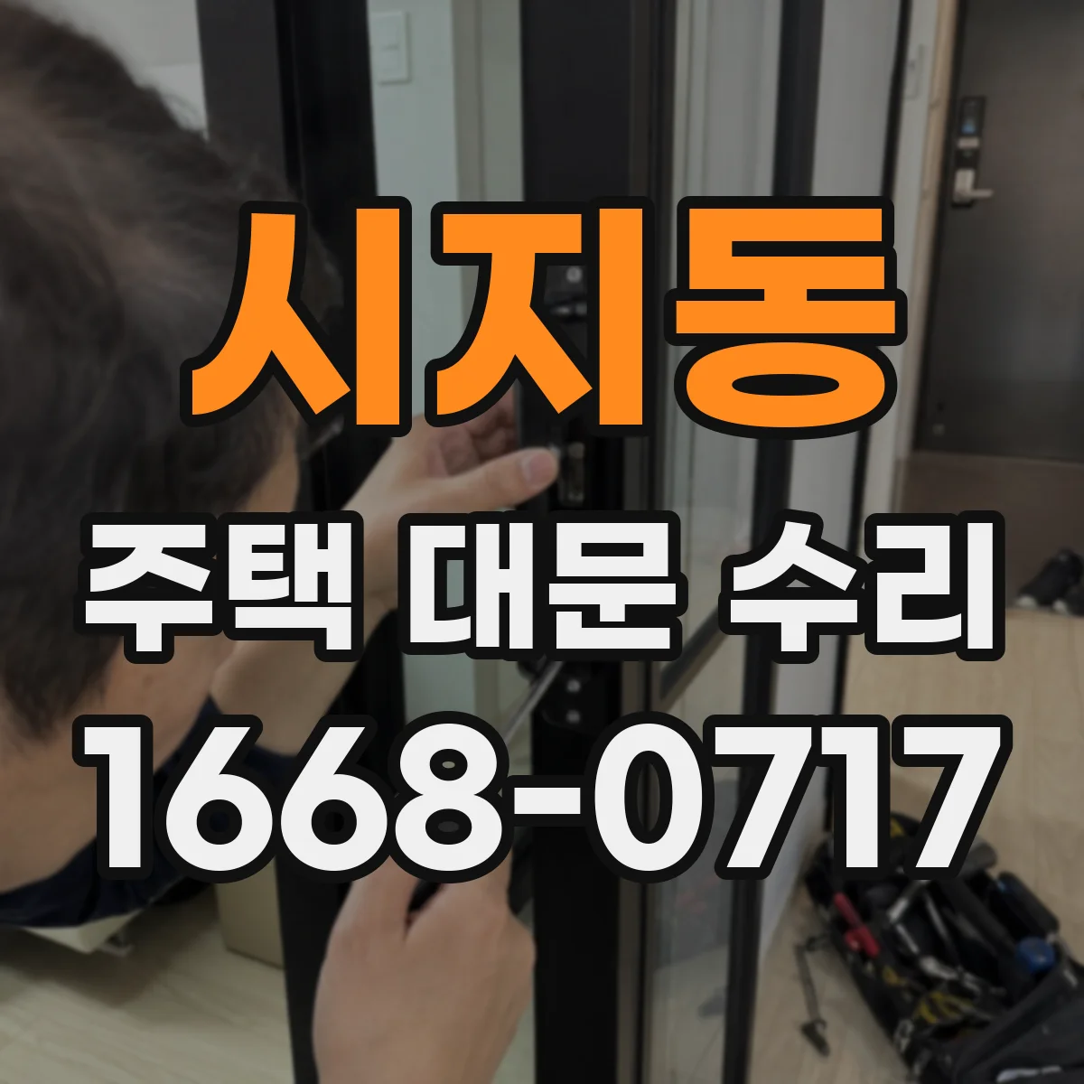 시지동 주택 대문 수리