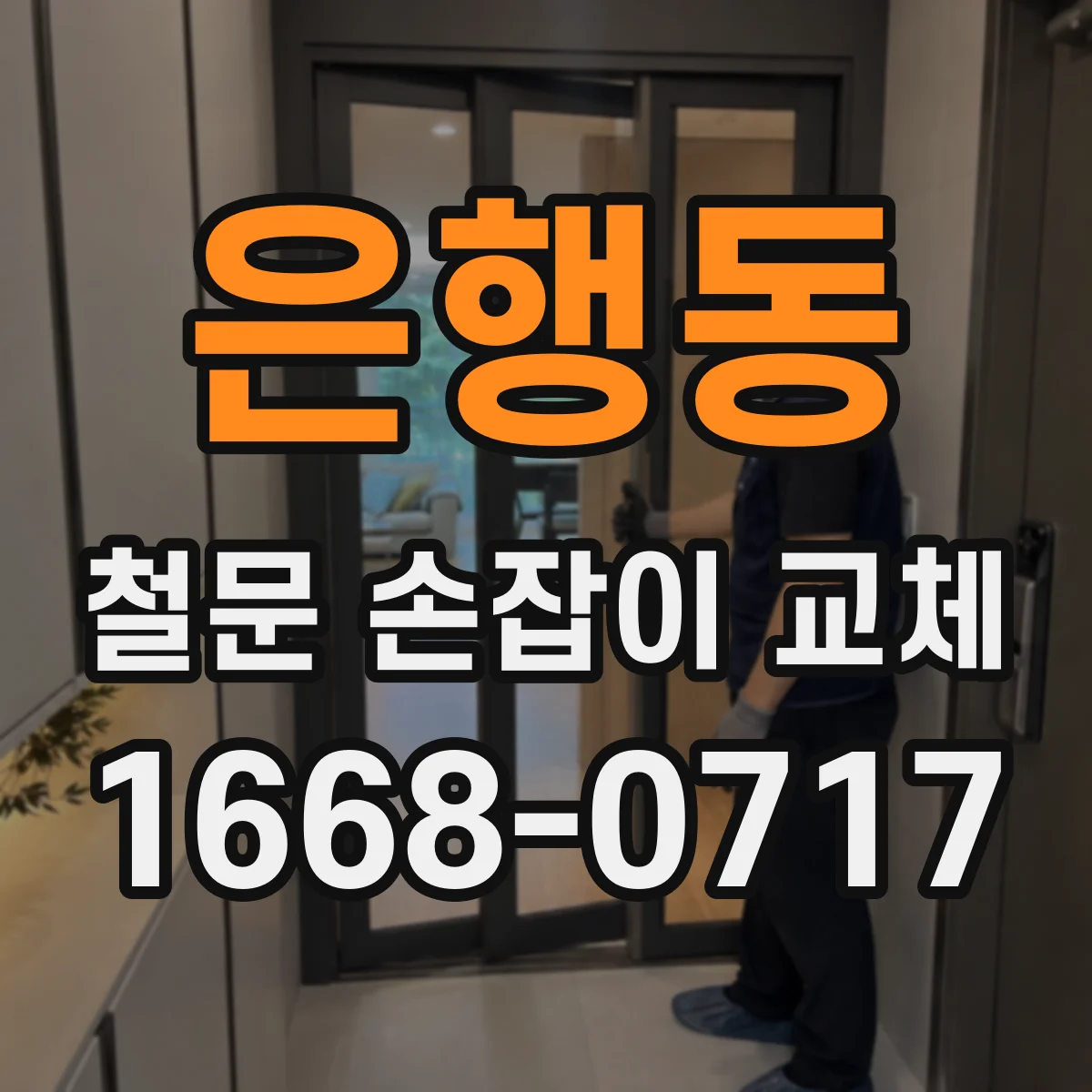 은행동 철문 손잡이 교체