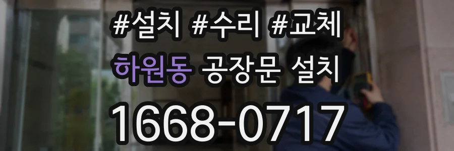 하원동 공장문 설치
