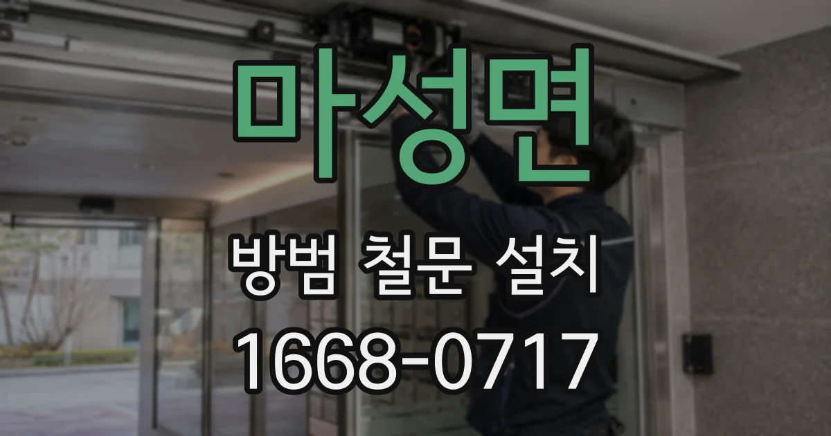 마성면 방범 철문 설치