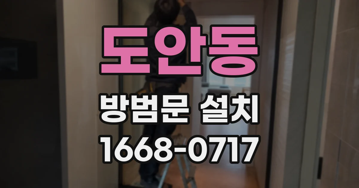 도안동 방범문 설치