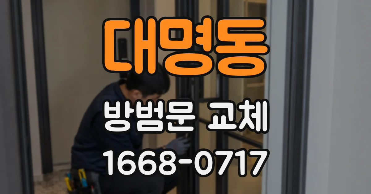 대명동 방범문 교체